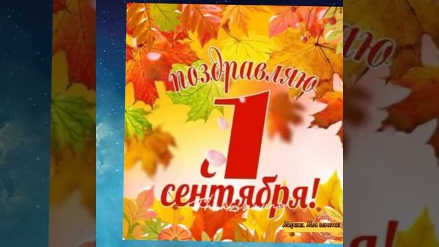 С днем Знаний!//С 1 сентября! смотреть онлайн