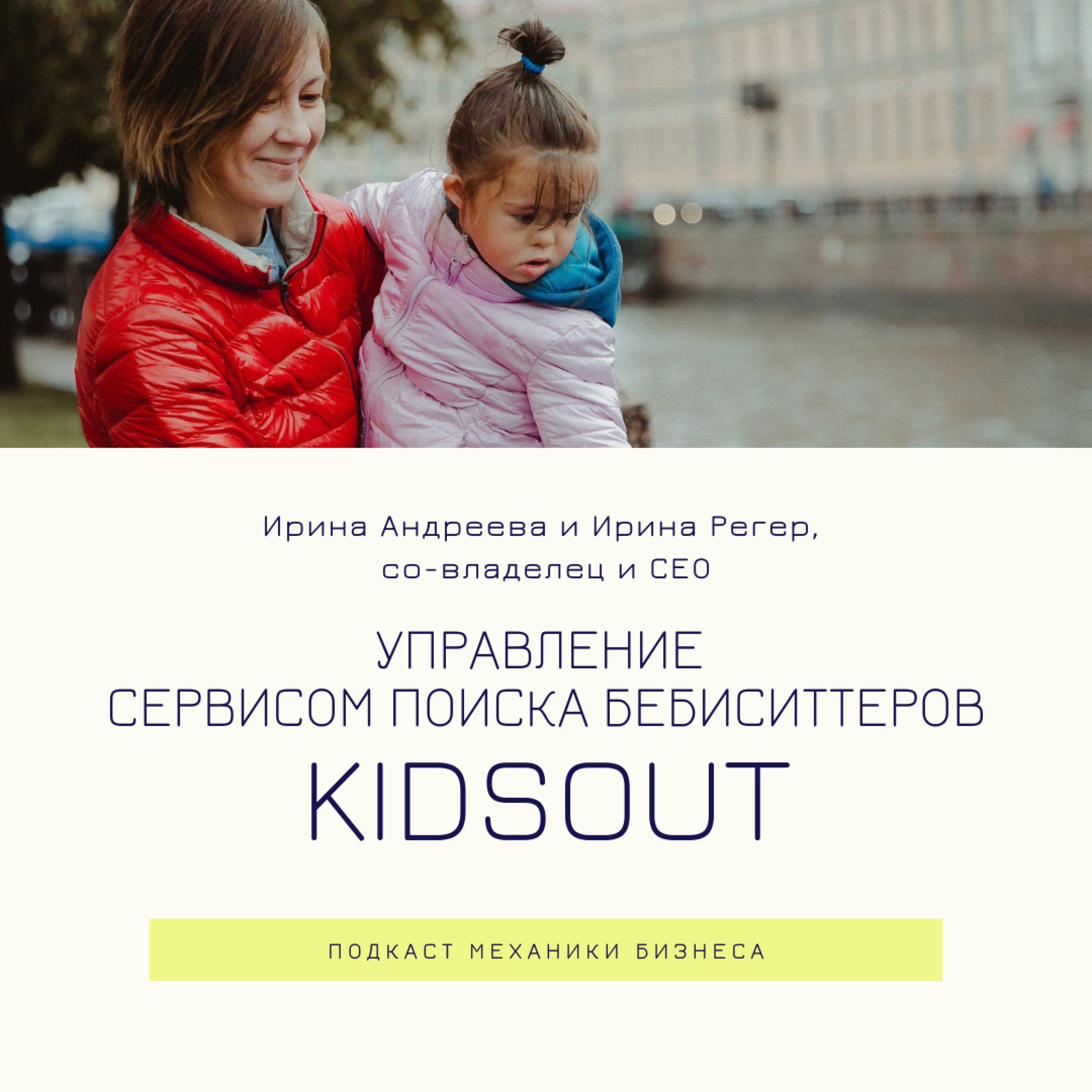 2 | Управление сервисом поиска бебиситтеров - Kidsout смотреть онлайн