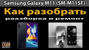 Samsung Galaxy M11 (SM-M115F) - Разборка и Замена дисплея