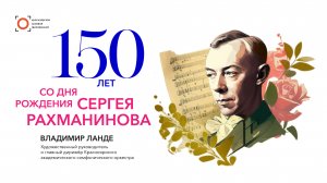 Цикл лекций к 150-летию Рахманинова. Лекция 2
