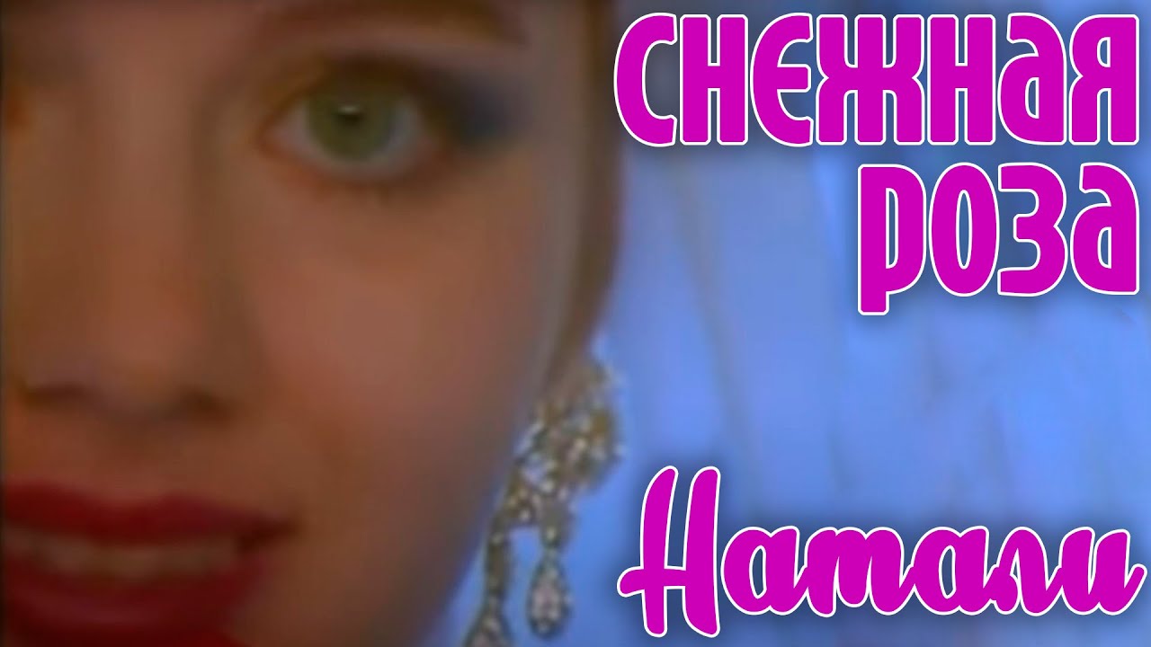 Натали "Снежная роза" - Официальный клип смотреть онлайн