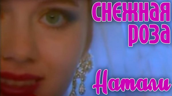 Натали "Снежная роза" - Официальный клип