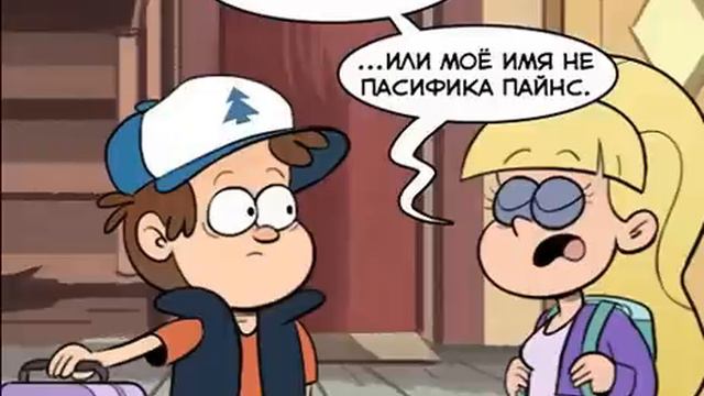 мини комикс Гравити Фолз смотреть онлайн