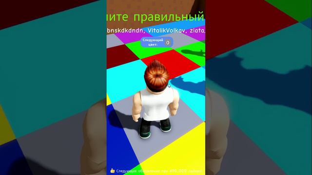 Угадай цвет или упадёшь в лаву #роблокс смотреть онлайн