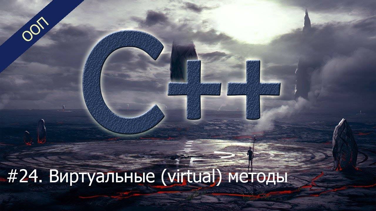 #24. Виртуальные (virtual) методы (функции) | Уроки ООП C++ смотреть онлайн