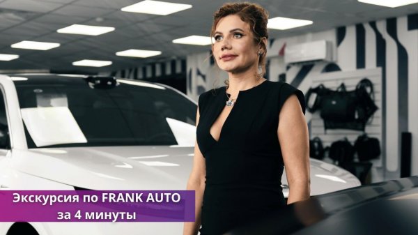 FRANK AUTO - Автосалон в Москве | Премиальные автомобили в наличии и на заказ | Сервисный центр