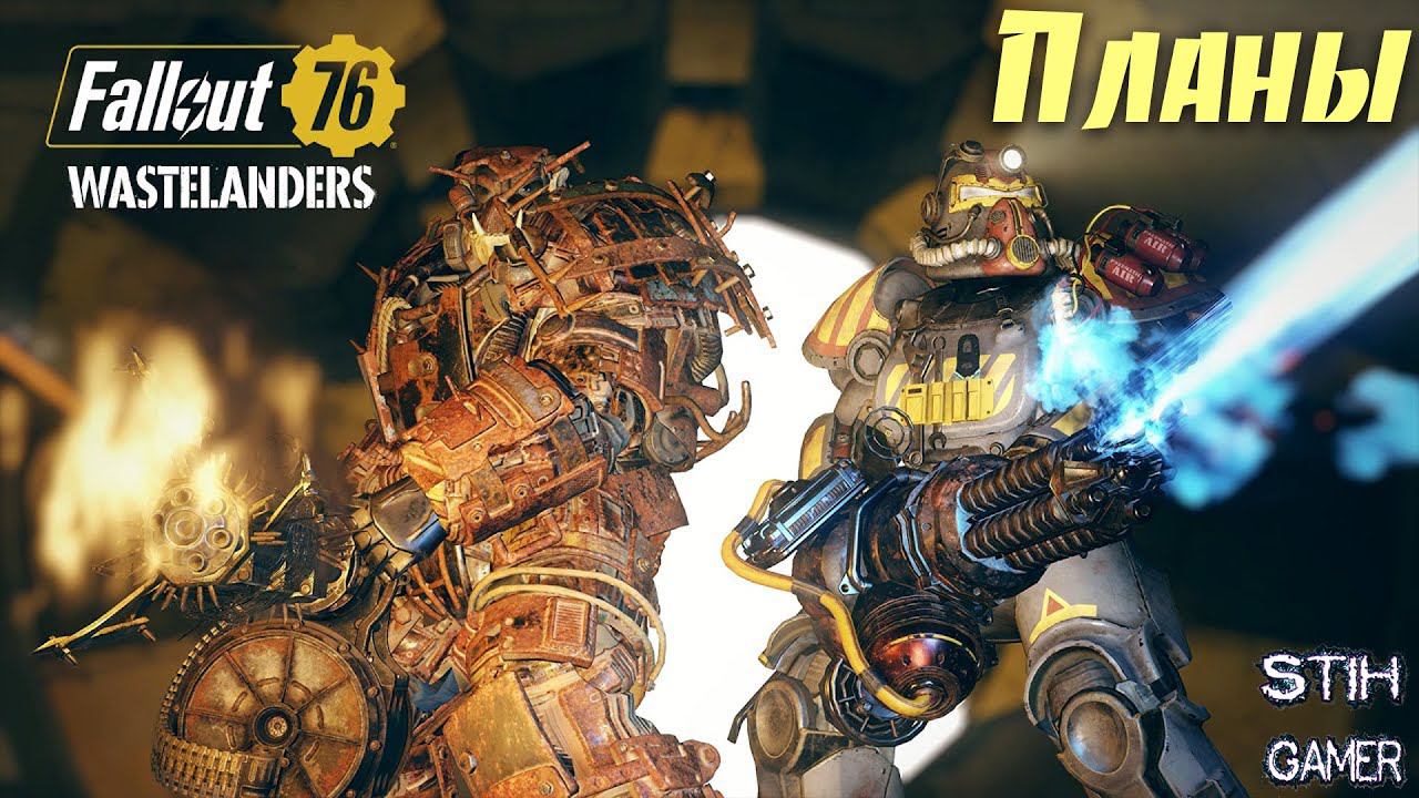 Fallout 76: ПЛАНЫ на WASTELANDERS и ТОЧНАЯ ДАТА ВЫХОДА смотреть онлайн