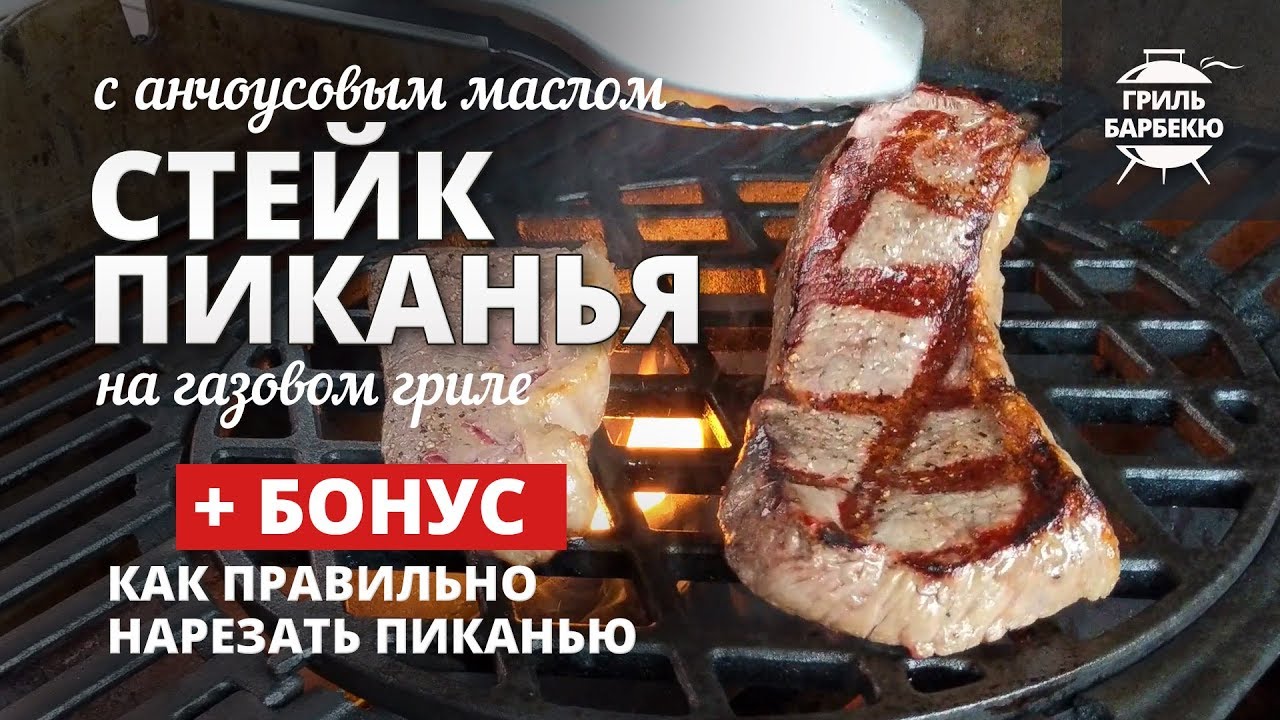 Стейк пиканья на гриле с анчоусовым маслом (рецепт на газовом гриле) смотреть онлайн