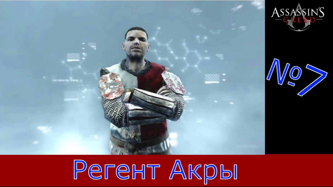 Assassin's Creed - Прохождение Часть 7 (Регент Акры) смотреть онлайн