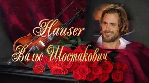 Русский вальс  Дмитрий Шостакович  Степан Хаузер  - виолончель