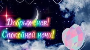 Спокойной ночи, любимая!