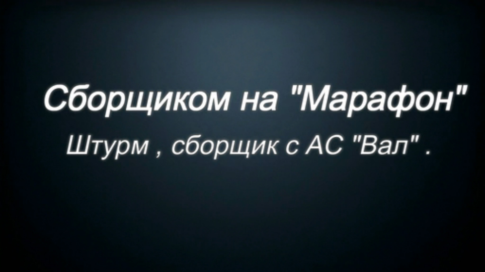 Warface : Сборщиком на "Марафон" ( штурм с АС"ВАЛ" ) . смотреть онлайн