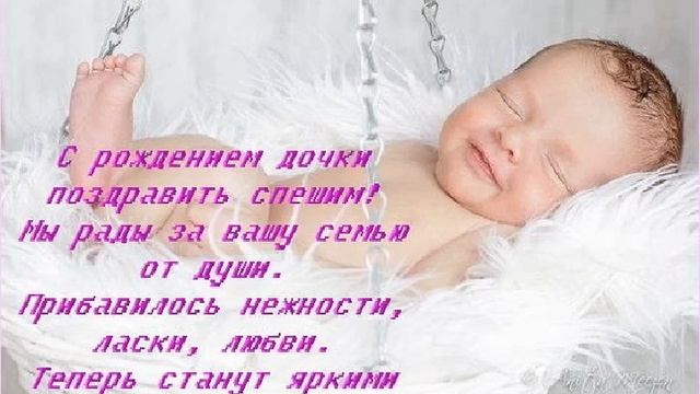 Поздравляю!"С Рождением Дочки!" смотреть онлайн