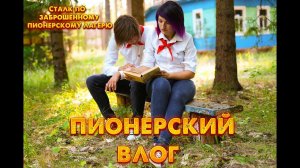 СТАЛК - ВЛОГ ПО ЗАБРОШЕННОМУ ПИОНЕРСКОМУ ЛАГЕРЮ | стали пионерами на один день