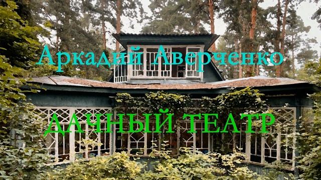 Аркадий Аверченко "Дачный театр" смотреть онлайн
