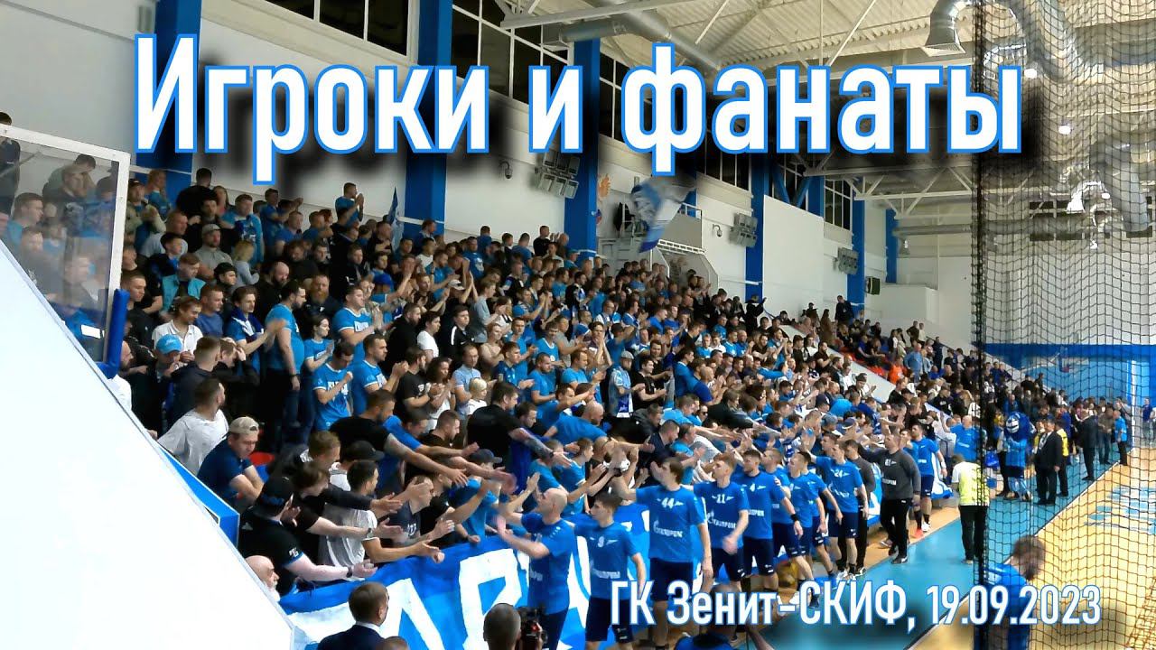 Игроки и фанаты - ГК Зенит-СКИФ смотреть онлайн