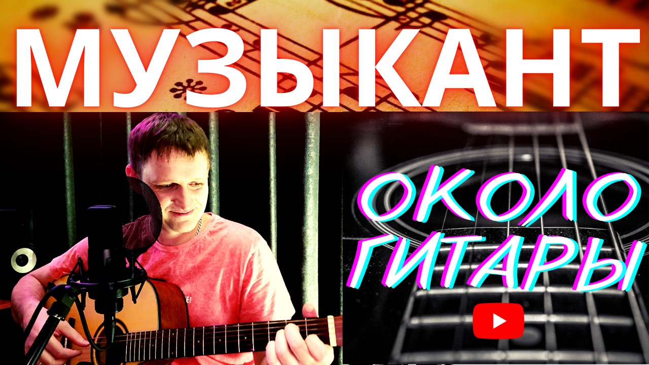 Шикарная песня К. Никольского "Музыкант" кавер версия песни под гитару. смотреть онлайн