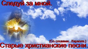 Следуй за Мной.(Видео песни.)Старые христианские.