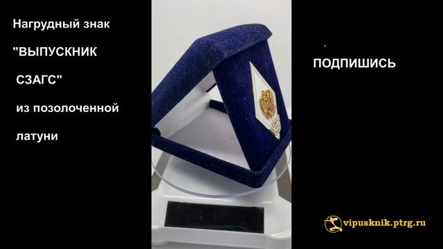 №1842 Нагрудный знак "ВЫПУСКНИК СЗАГС" из позолоченной латуни смотреть онлайн