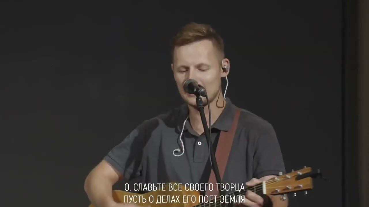 Славьте все Своего Творца смотреть онлайн