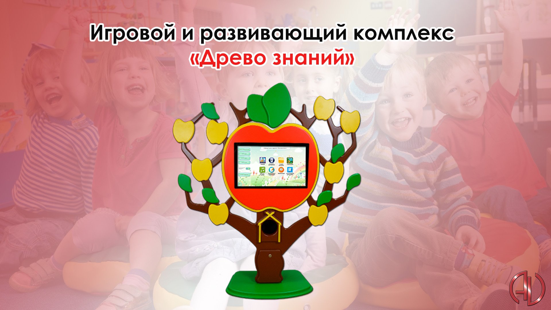 Игровой и развивающий комплекс «Древо знаний» смотреть онлайн