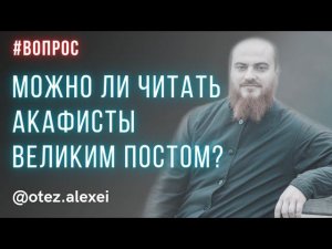 Можно ли читать акафисты Великим постом? #великийпост #пост