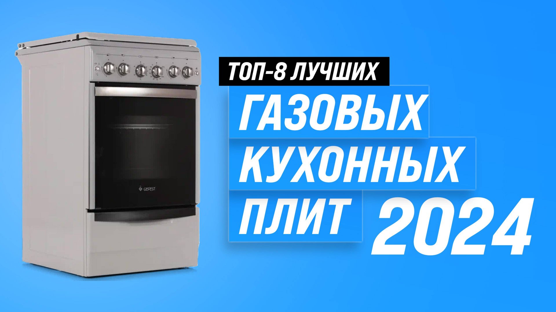 ТОП–8. Лучшие газовые плиты с газовой духовкой: Какую выбрать в 2024 году? смотреть онлайн