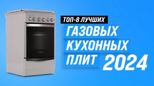 ТОП–8. Лучшие газовые плиты с газовой духовкой: Какую выбрать в 2024 году?