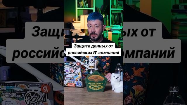 Защита данных от российских It-компаний