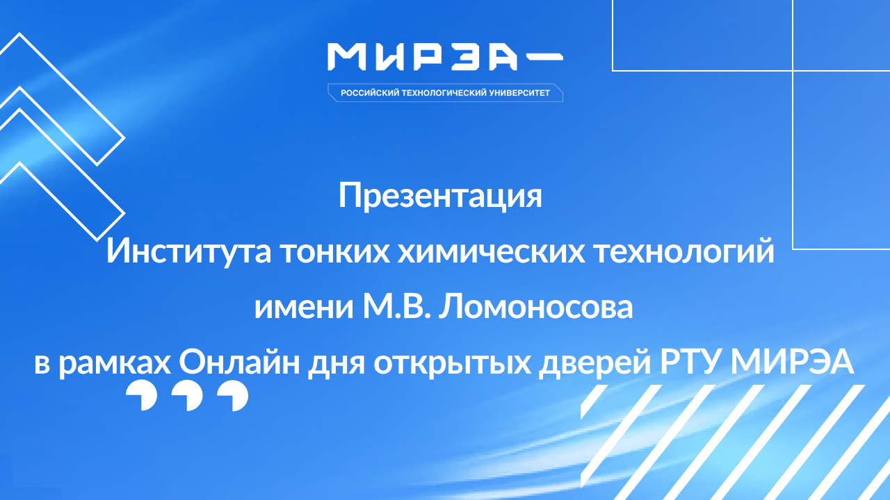 Презентация ИТХТ имени М.В Ломоносова в рамках Онлайн Дня открытых дверей РТУ МИРЭА смотреть онлайн