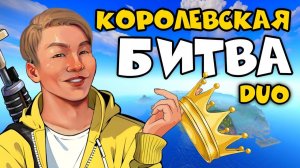 [1080p]CHEZEE, ESQA, BODYAFELL и еще 17 УЧАСТНИКОВ - ПАРНАЯ КОРОЛЕВСКАЯ БИТВА за 100,000 руь в РАСТ