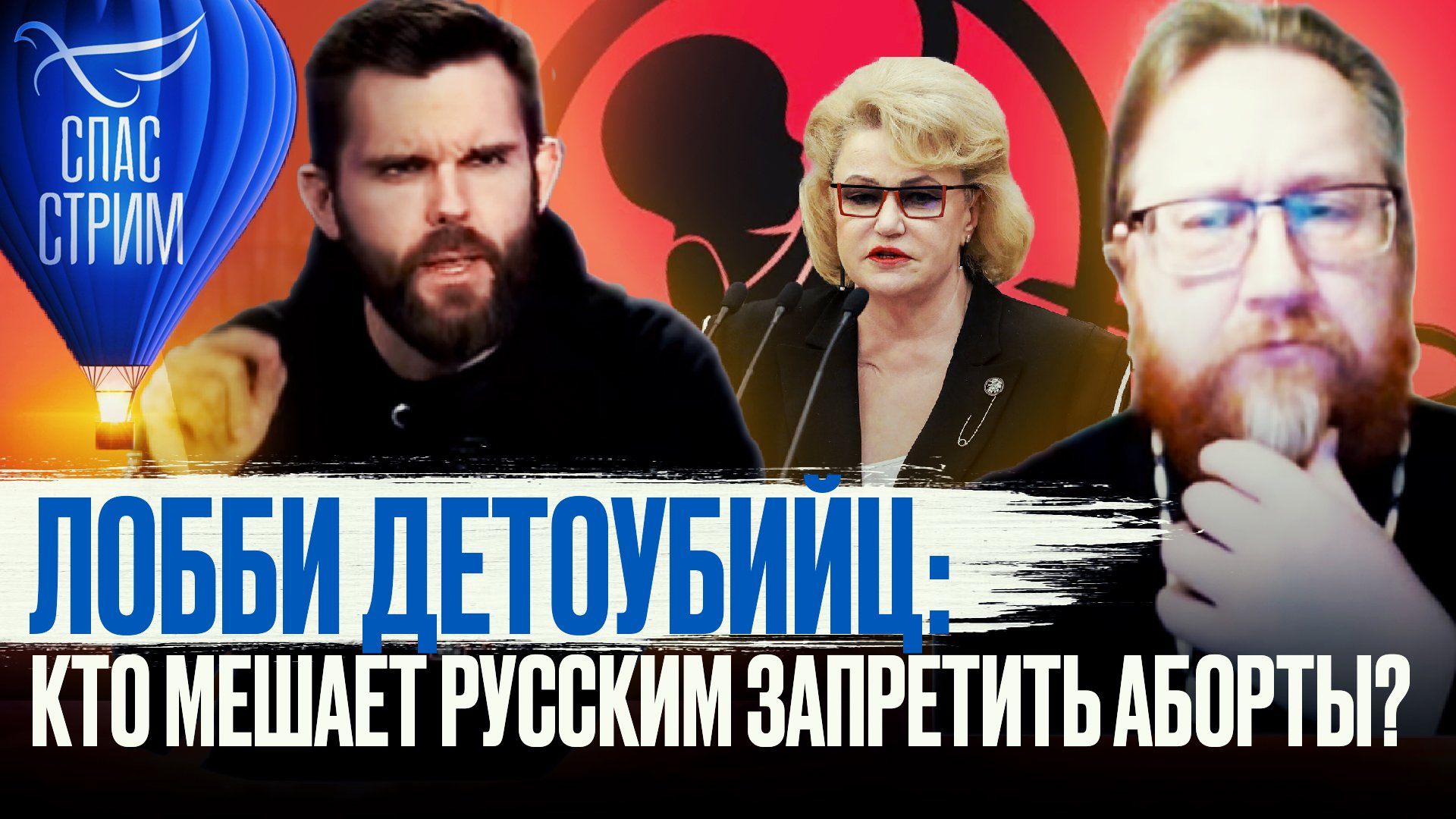 ЛОББИ ДЕТОУБИЙЦ: КТО МЕШАЕТ РУССКИМ ЗАПРЕТИТЬ АБОРТЫ?