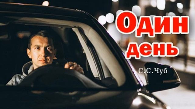 Жизненные истории. Душевные истории. Рассказы. Один день