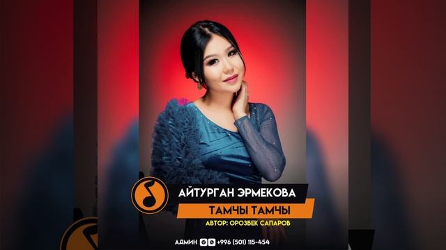 Айтурган Эрмекова - Тамчы тамчы