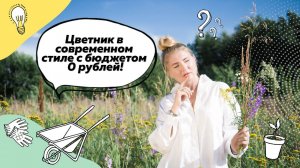 Цветник своими руками с бюджетом 0 рублей | Цветник в природном стиле | Ландшафтный дизайн