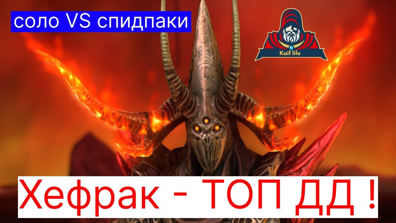 ХЕФРАК - настоящий ДЕМОН АРЕНЫ ! Рвёт соло спидпаки, подходит в дейпаки и бьёт сильнее Трунды ! RAID смотреть онлайн