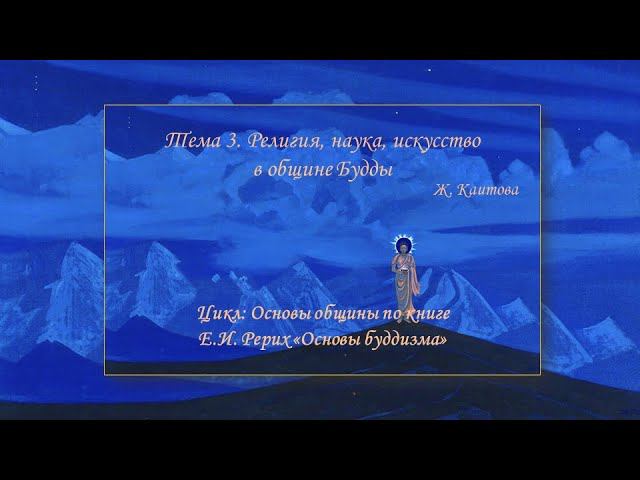 Религия, наука, искусство в общине Будды. О науке смотреть онлайн