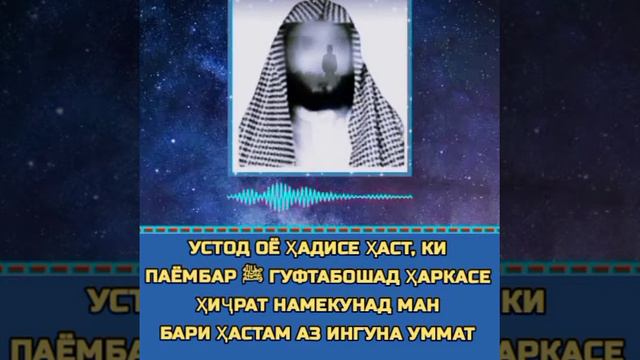 Оё ҳадисе ҳаст, ки Паёмбар ﷺ гуфтабошад ҳаркасе ҳиҷрат намекунад ман бари ҳастам аз ингуна уммат. смотреть онлайн
