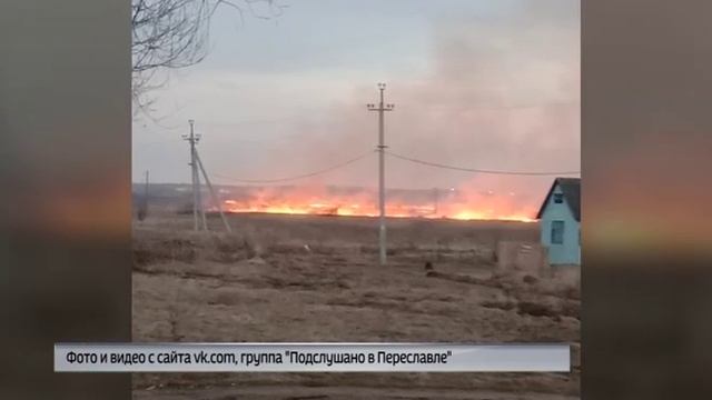 Несколько крупных пожаров произошли в Переславле смотреть онлайн