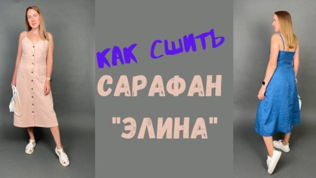 Как сшить сарафан 