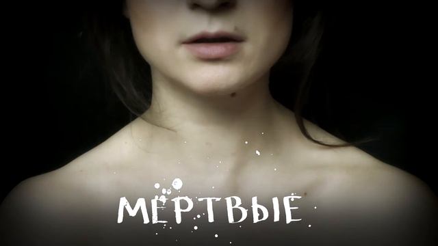 Мёртвые - социальные стихи, современная поэзия смотреть онлайн