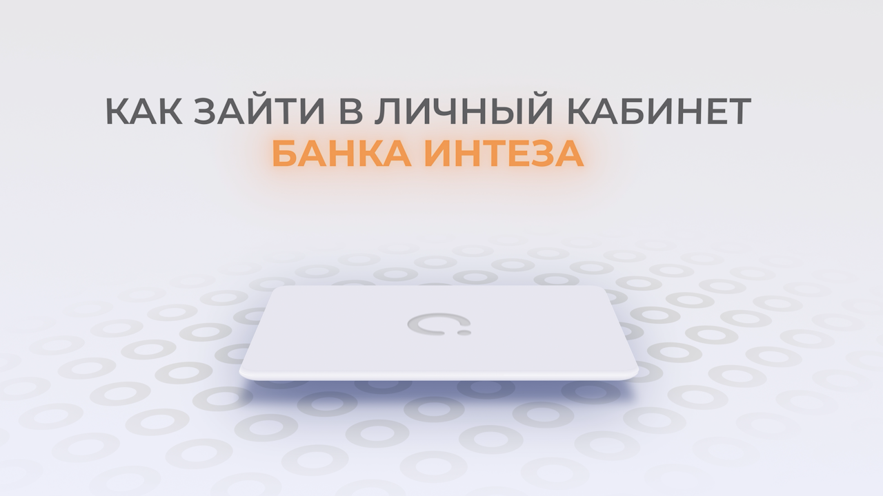 Банк Интеза: Как войти в личный кабинет? | Как восстановить пароль? смотреть онлайн