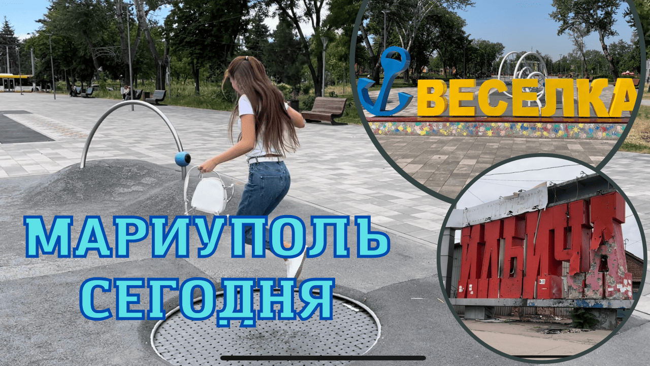 ПАРК ВЕСЕЛКА ПОСЛЕ ВОЙНЫ В МАРИУПОЛЕ. ЛЕВЫЙ БЕРЕГ. ЧЕРЕМУШКИ. смотреть онлайн