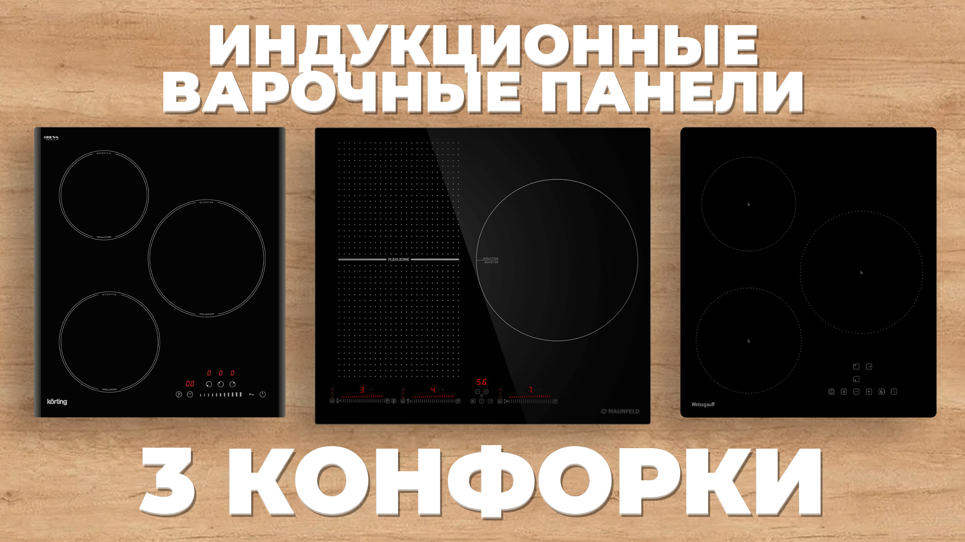 Рейтинг лучших индукционных варочных панелей в 2024 году 🚀 на 3 конфорки смотреть онлайн