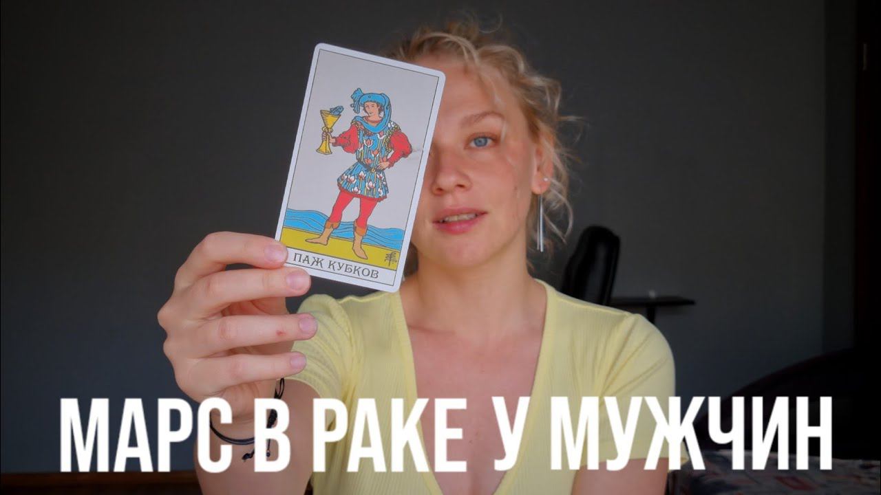 МАРС В РАКЕ У МУЖЧИНЫ смотреть онлайн