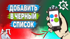Как добавить в черный список на Авито?