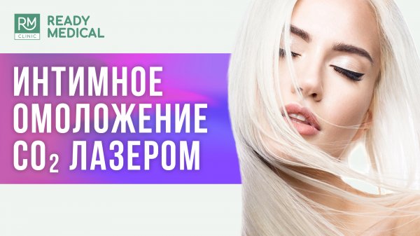 Интимное омоложение CO₂ лазером