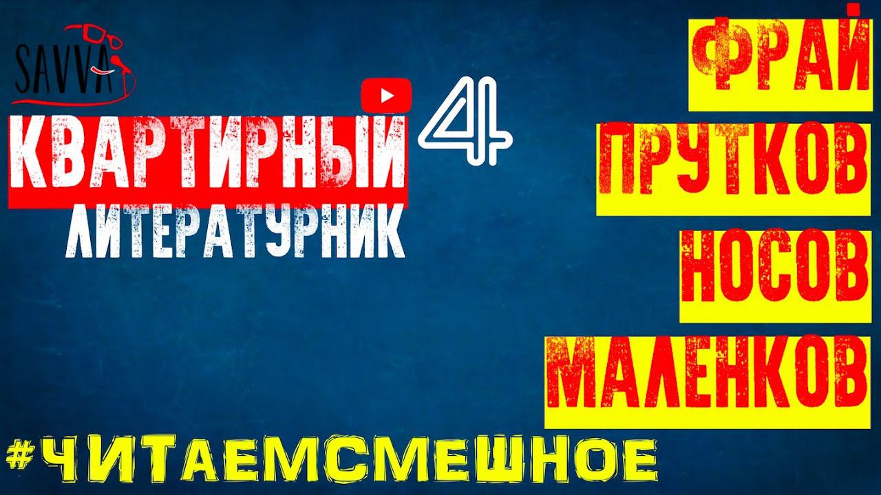 КВАРТИРНЫЙ ЛИТЕРАТУРНИК №4. #ЧИТАЕМСМЕШНОЕ смотреть онлайн