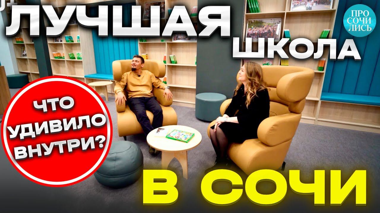 Школы Сочи 2024 ➤открытие Гимназии 9 в Раздольном, Министерские озера ➤как попасть? Просочились