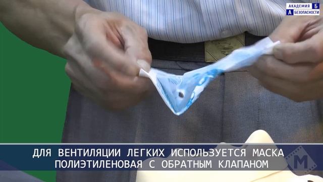 Проведение сердечно-легочной реанимации с помощью специальной маски по схеме 'Рот-устройство-рот' смотреть онлайн